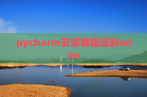 pycharm安装教程连到odoo pycharm安装教程连到odoo